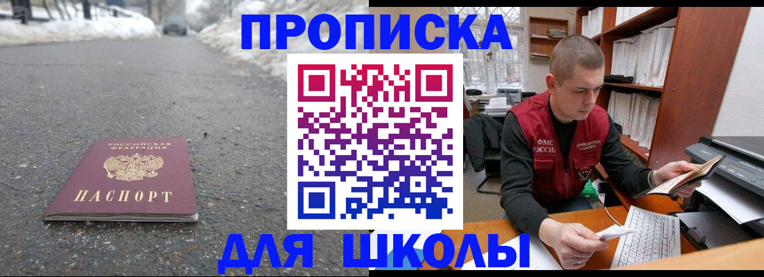 временная регистрация для школы в Горячем Ключе